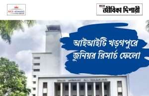আইআইটি খড়গপুরে নিয়োগ IIT Kharagpur Junior Research Fellow