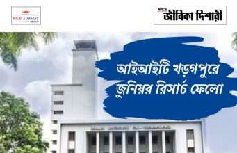 আইআইটি খড়গপুরে নিয়োগ IIT Kharagpur Junior Research Fellow