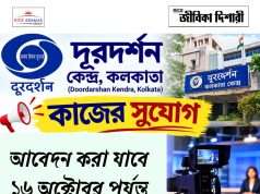 কলকাতা দূরদর্শন কেন্দ্রে কাজের সুযোগ DDK Kolkata Recruitment 2026
