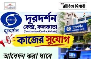 কলকাতা দূরদর্শন কেন্দ্রে কাজের সুযোগ DDK Kolkata Recruitment 2026