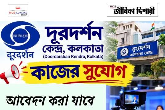 কলকাতা দূরদর্শন কেন্দ্রে কাজের সুযোগ DDK Kolkata Recruitment 2026