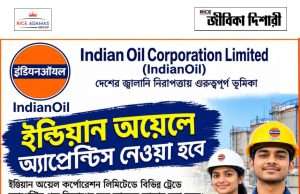 ইন্ডিয়ান অয়েলে অ্যাপ্রেন্টিস IOCL Western Region Apprentice