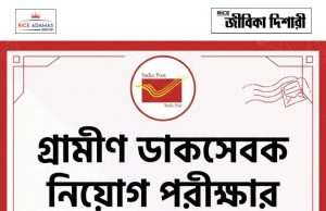 গ্রামীণ ডাক সেবক নিয়োগ পরীক্ষার ফলপ্রকাশ India Post GDS 1st Merit List 2026 Out
