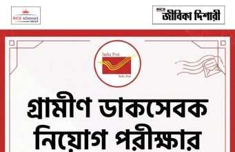 গ্রামীণ ডাক সেবক নিয়োগ পরীক্ষার ফলপ্রকাশ India Post GDS 1st Merit List 2026 Out
