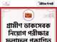 গ্রামীণ ডাক সেবক নিয়োগ পরীক্ষার ফলপ্রকাশ India Post GDS 1st Merit List 2026 Out