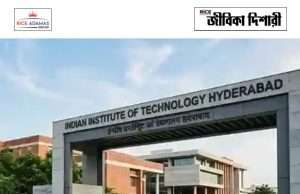 আইআইটি হায়দরাবাদে অ্যাসিঃ প্রফেসর নিয়োগ IIT Hyderabad Recruitment 2026