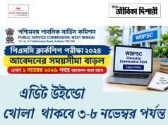 পিএসসি ক্লার্কশিপ পরীক্ষার আবেদনের সময়সীমা বাড়ল WBPSC Clerkship closing date extended