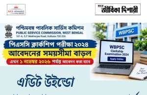 পিএসসি ক্লার্কশিপ পরীক্ষার আবেদনের সময়সীমা বাড়ল WBPSC Clerkship closing date extended