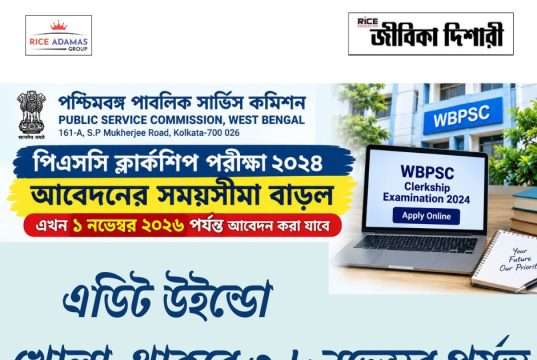 পিএসসি ক্লার্কশিপ পরীক্ষার আবেদনের সময়সীমা বাড়ল WBPSC Clerkship closing date extended