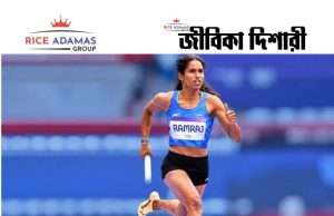 প্রথম ভারতীয় নারী হিসেবে ৫৫ সেকেন্ডের কম সময়ে দৌড় শেষ করলেন বিথ্যা রামরাজ